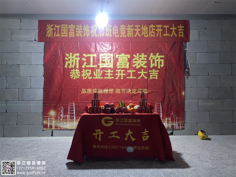 恭祝杭州電競網咖裝修開工大吉